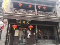 门面-天兴居(鲜鱼口街店)
