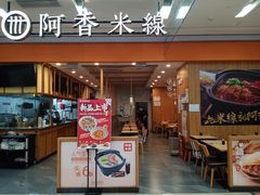 -阿香米线(天津凯德餐厅店)