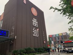 -罍+村卤菜摊(罍街店)