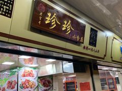 门面-珍珍小食店(西华路店)