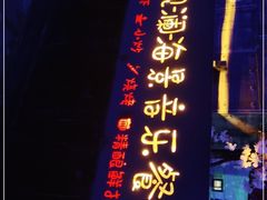 -望海观澜海景音乐餐吧(帆船基地店)