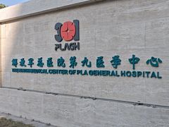 -中国人民解放军第九医学中心(306医院)