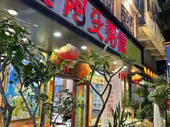 门面-阿殳粥馆(水围村店)