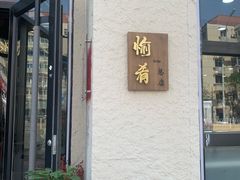 -愉肴麻辣香锅(中山路店)