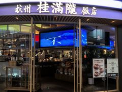 -桂满陇·杭州饭店(清河万象店)