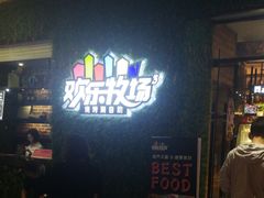 -欢乐牧场(T12店)