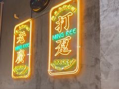 -西关明记肠粉(荔枝湾店)
