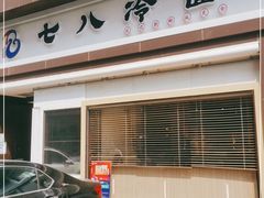 门面-七八冷面·延边朝鲜族美食(圣熙八号店)