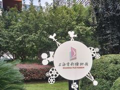 -上海电影博物馆
