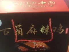 -老字号周记古蔺麻辣鸡·非物质文化遗产传承店