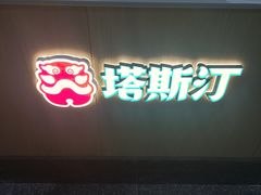 -塔斯汀中国汉堡(长平路店)