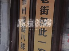 -溱湖八鲜菜馆