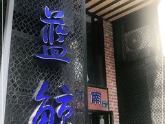 门面-眷江南之小蓝鲸(王府大街店)