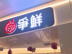 -争鲜回转寿司(太阳宫凯德PLUS店)