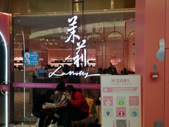 门面-茉莉餐厅(包河万达店)