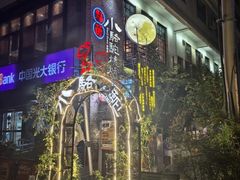 -福苗小骆驼烧烤(莲湖路店)