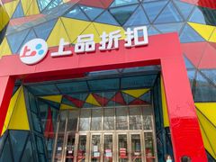 -上品折扣(回龙观店)