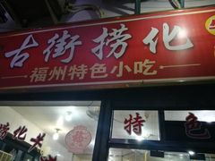 门面-古街捞化牛杂(井大店)