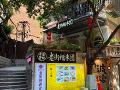 -正南齐北·老街糯米团(洪崖洞店)