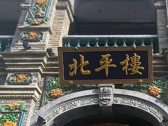 -北平楼·烤鸭·北京菜(牡丹园店)
