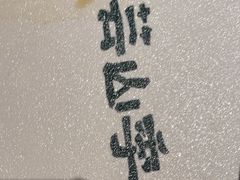 -芸山季·云南野生菌火锅(宝能环球汇店)