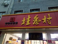 门面-桂香村(护国寺店)