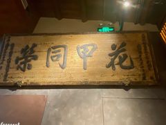 -局气烤鸭·北京菜(德云社店)