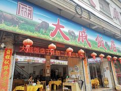 -大戚饭店(泰华路店)