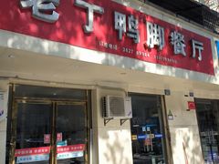 -老丁鸭脚餐厅