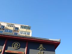-泰丰楼(前门西大街店)