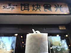 门面-饵块食光·云南有机手作饵块