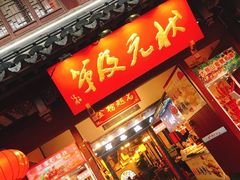 门面-民国红公馆·秦淮八艳(夫子庙店)