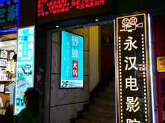 -永汉电影院(北京路总店)