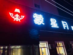 门面-蒙星月涮肚火锅城(宏运家园店)