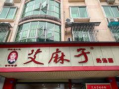 -艾麻子奶汤面(文庙街店)