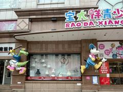 -宝大祥青少年儿童购物中心(南京东路店)