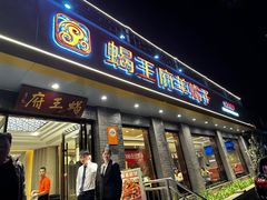 -蝎王府羊蝎子(虎坊桥总店)
