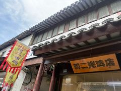 -阿二烤鸡(山塘街店)