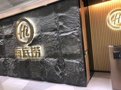 门面-海底捞火锅(西单店)