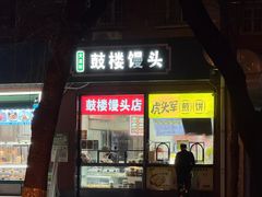 -天泽祥鼓楼馒头(北河沿大街店)