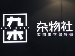-九木杂物社(大族广场店)