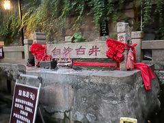 -白沙古井
