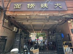 -大姨捞面(新安花园店)