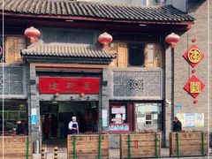 门面-建新园过桥米线(宝善街店)