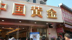 android_upload_pic-中国黄金(塘桥店)