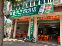 -新合老三鸡饭店(文航路店)