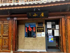 -大冰的小屋(大理古城店)