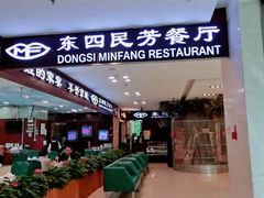 -东四民芳餐厅(世茂工三店)
