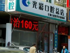 -北京光彩口腔门诊部(慧时欣园店)