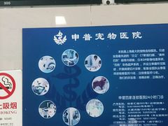 -申普宠物医院·眼科·心内科·影像科(普陀分院)